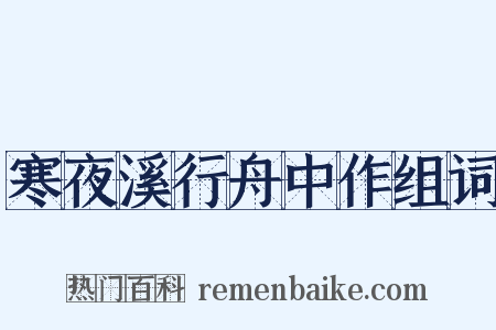 寒夜溪行舟中作组词是什么意思的图片